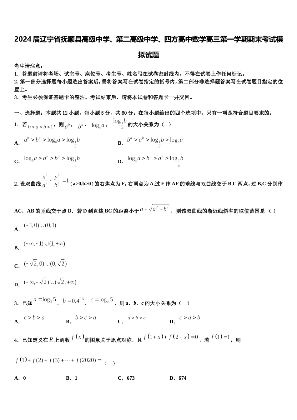 2024届辽宁省抚顺县高级中学、第二高级中学、四方高中数学高三第一学期期末考试模拟试题含解析_第1页