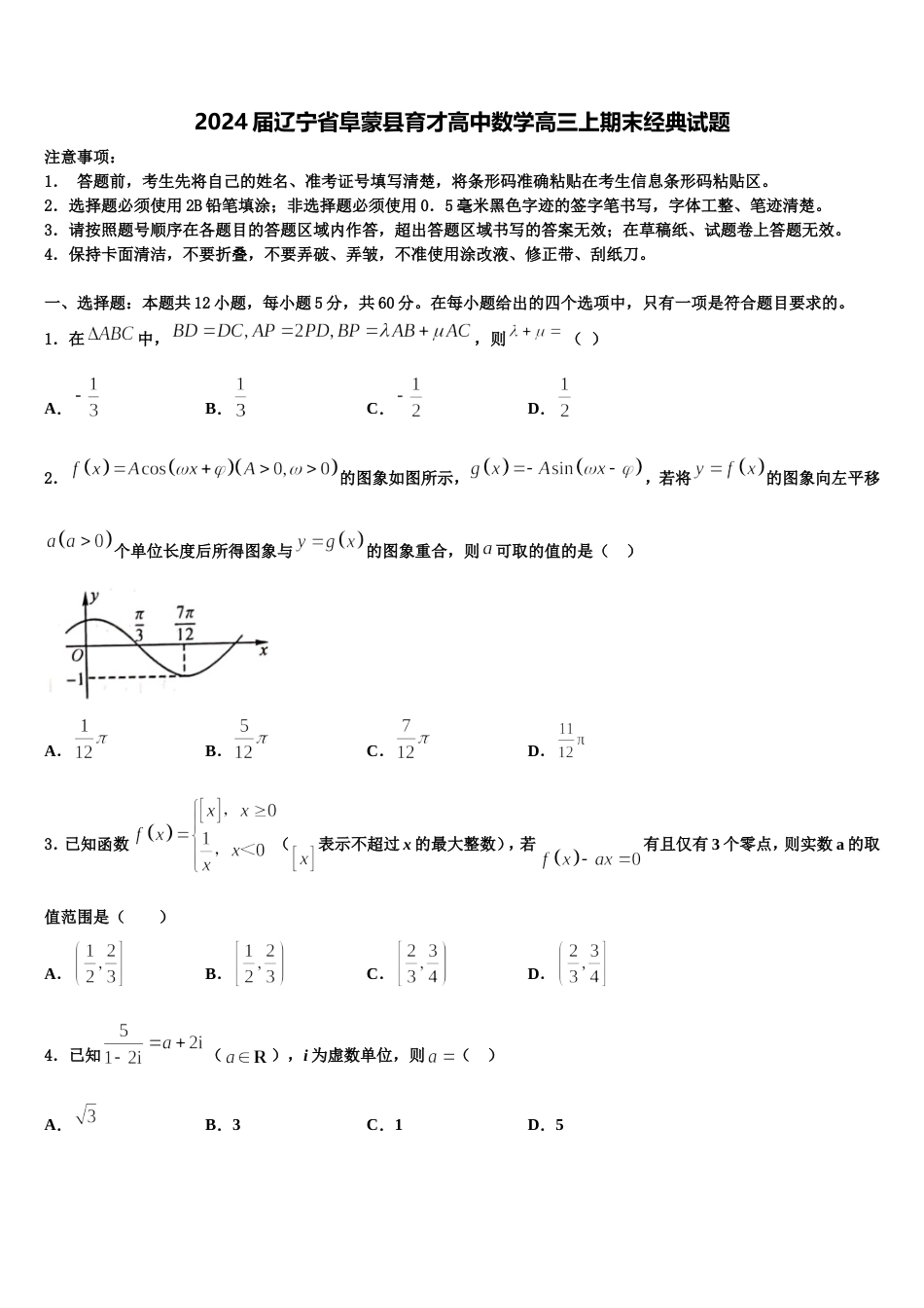 2024届辽宁省阜蒙县育才高中数学高三上期末经典试题含解析_第1页