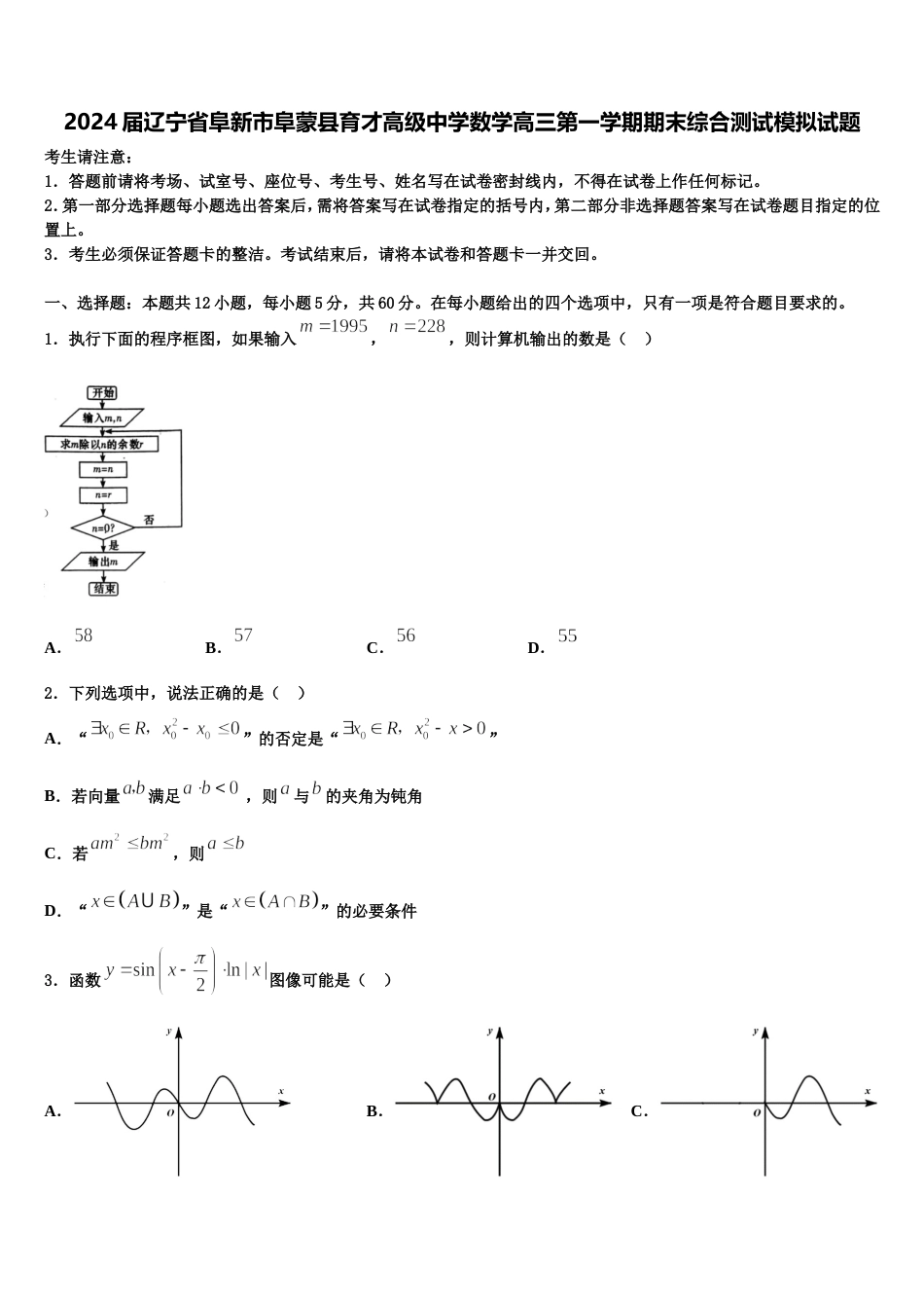 2024届辽宁省阜新市阜蒙县育才高级中学数学高三第一学期期末综合测试模拟试题含解析_第1页