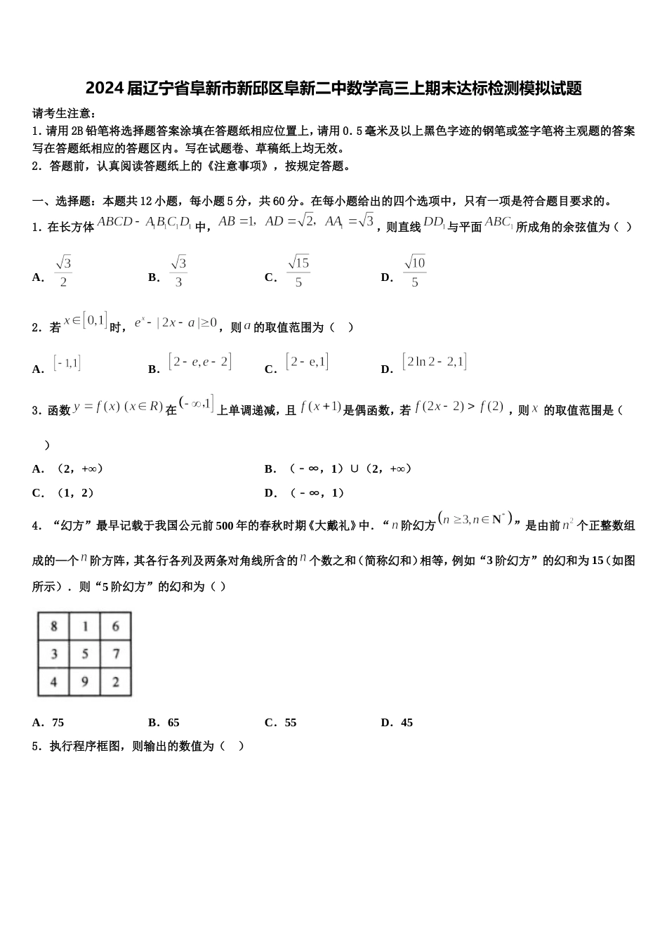 2024届辽宁省阜新市新邱区阜新二中数学高三上期末达标检测模拟试题含解析_第1页