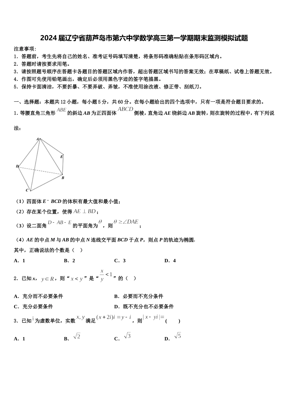 2024届辽宁省葫芦岛市第六中学数学高三第一学期期末监测模拟试题含解析_第1页