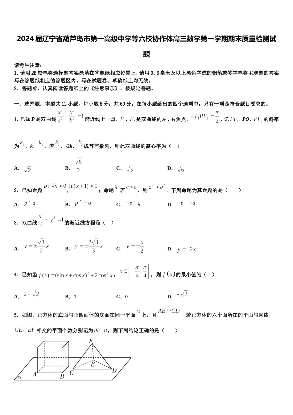 2024届辽宁省葫芦岛市第一高级中学等六校协作体高三数学第一学期期末质量检测试题含解析_第1页