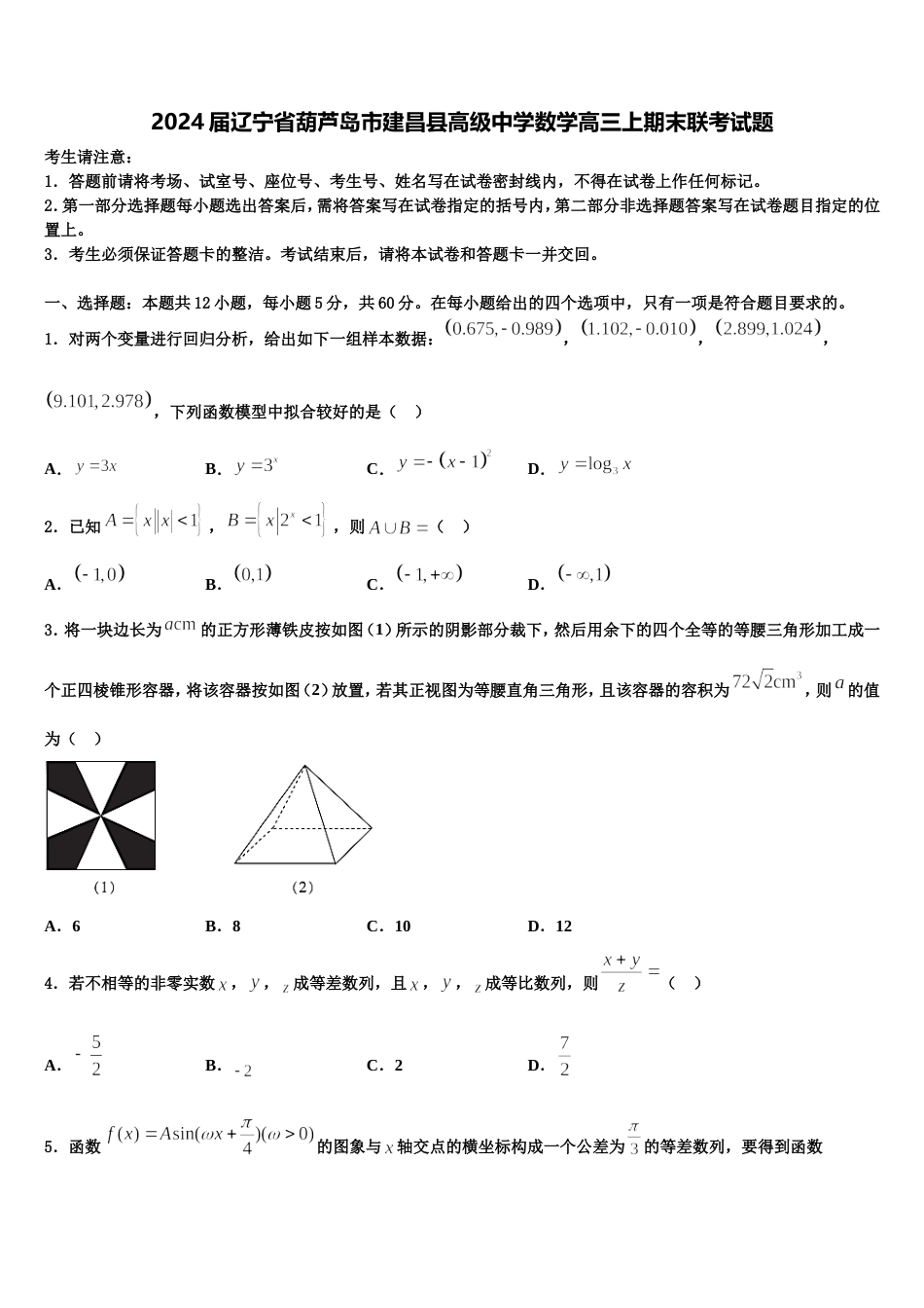 2024届辽宁省葫芦岛市建昌县高级中学数学高三上期末联考试题含解析_第1页