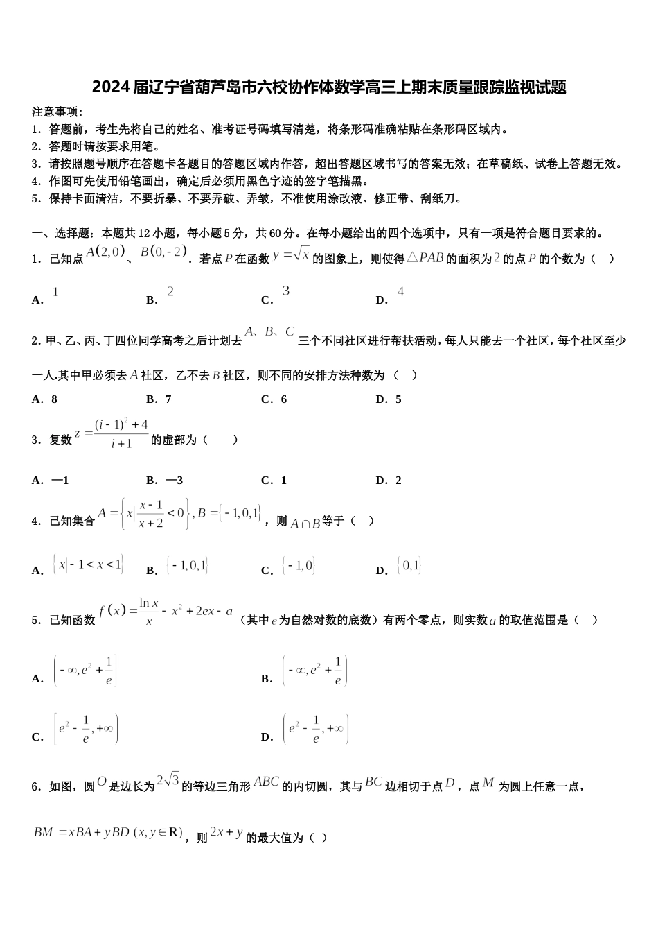 2024届辽宁省葫芦岛市六校协作体数学高三上期末质量跟踪监视试题含解析_第1页