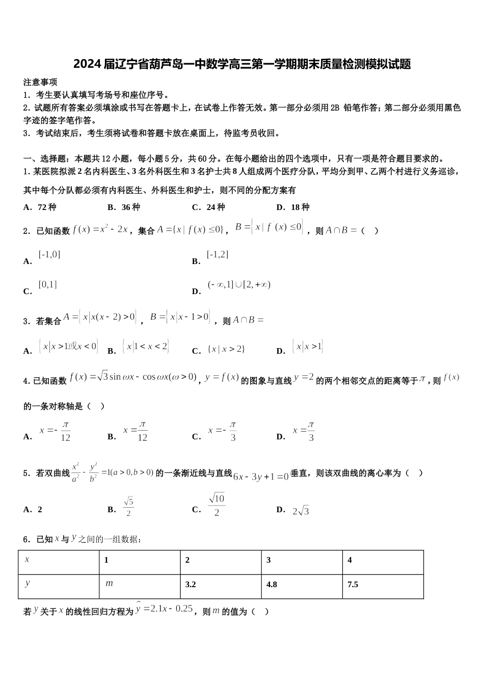 2024届辽宁省葫芦岛一中数学高三第一学期期末质量检测模拟试题含解析_第1页