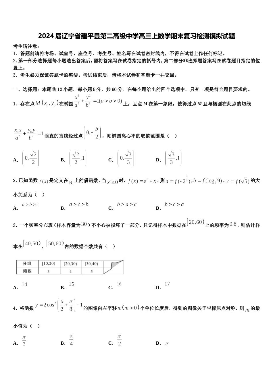 2024届辽宁省建平县第二高级中学高三上数学期末复习检测模拟试题含解析_第1页