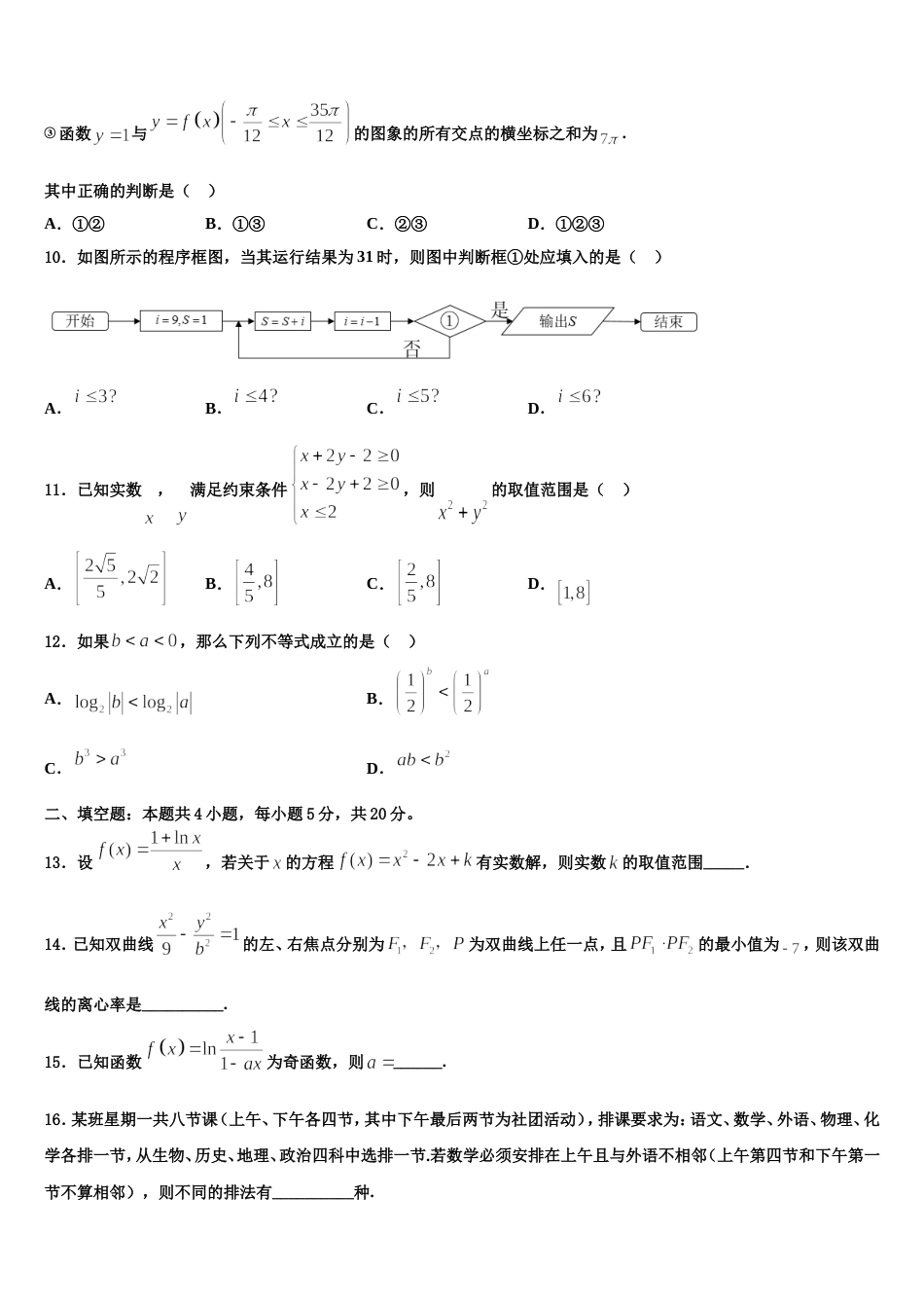 2024届辽宁省建平县第二高级中学高三数学第一学期期末预测试题含解析_第3页