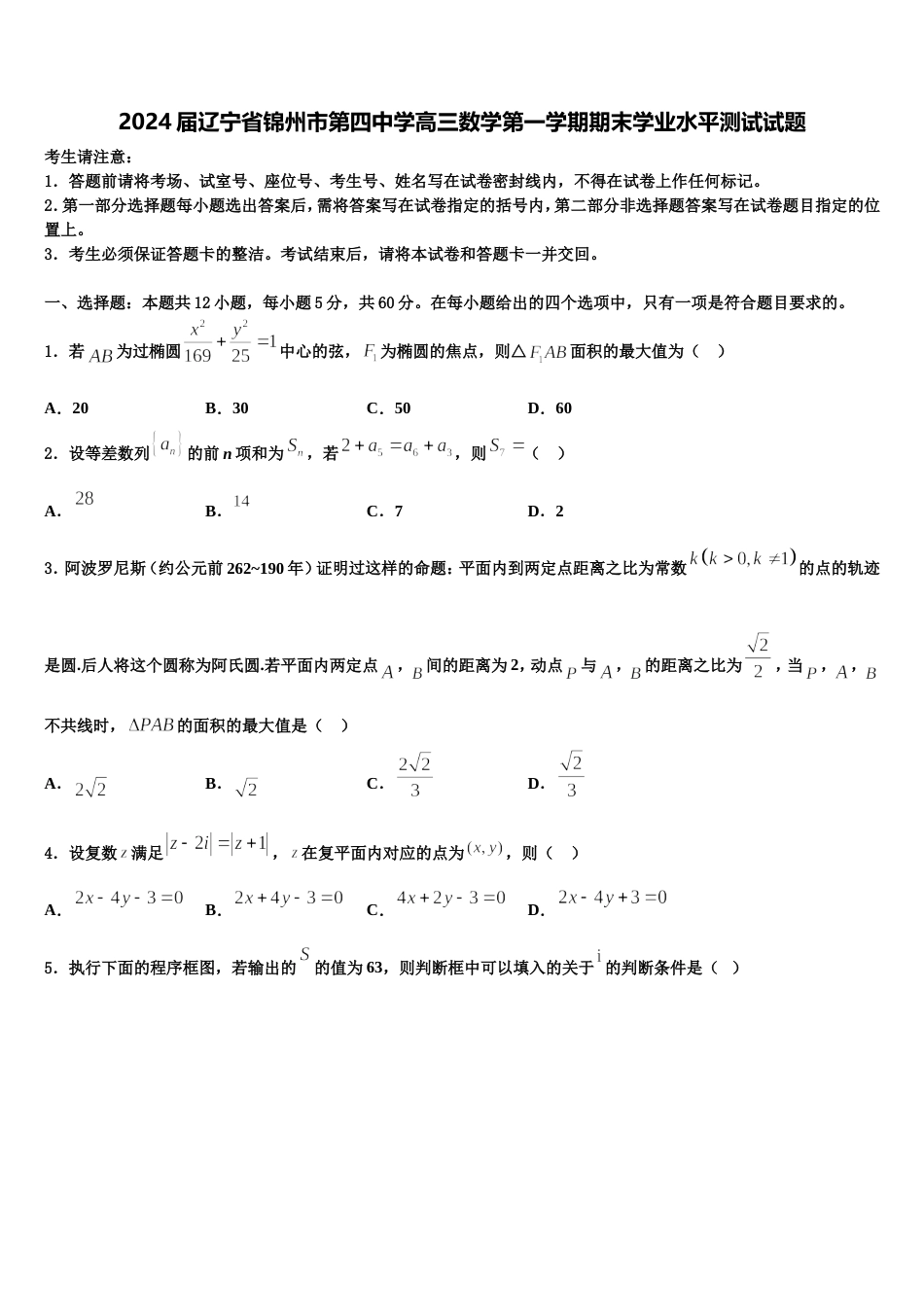 2024届辽宁省锦州市第四中学高三数学第一学期期末学业水平测试试题含解析_第1页