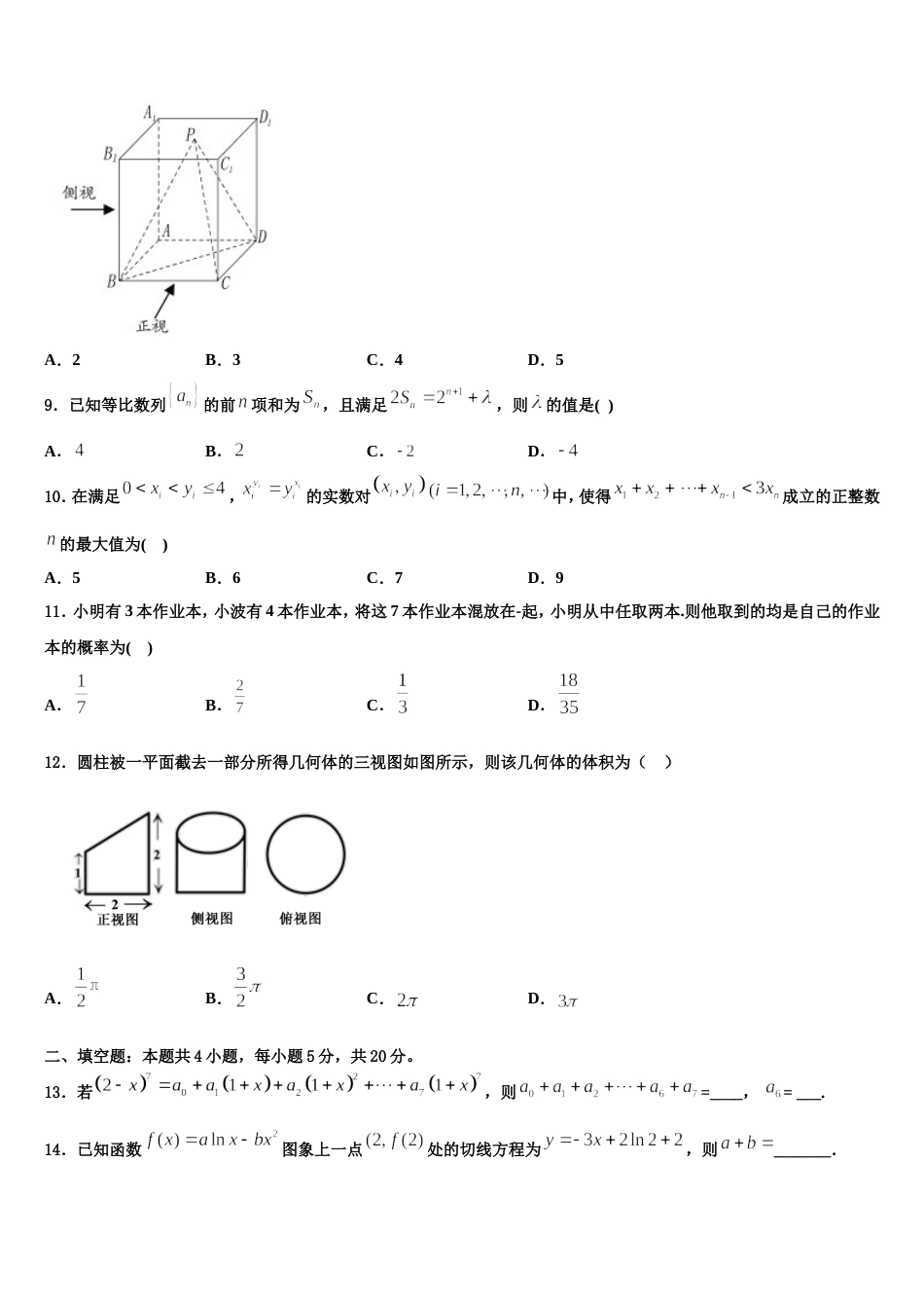 2024届辽宁省锦州市第四中学高三数学第一学期期末学业水平测试试题含解析_第3页
