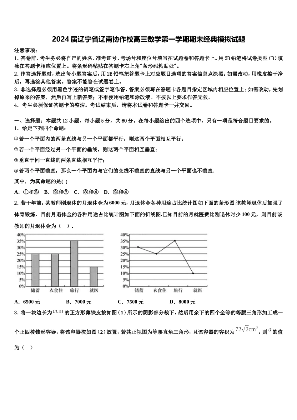 2024届辽宁省辽南协作校高三数学第一学期期末经典模拟试题含解析_第1页