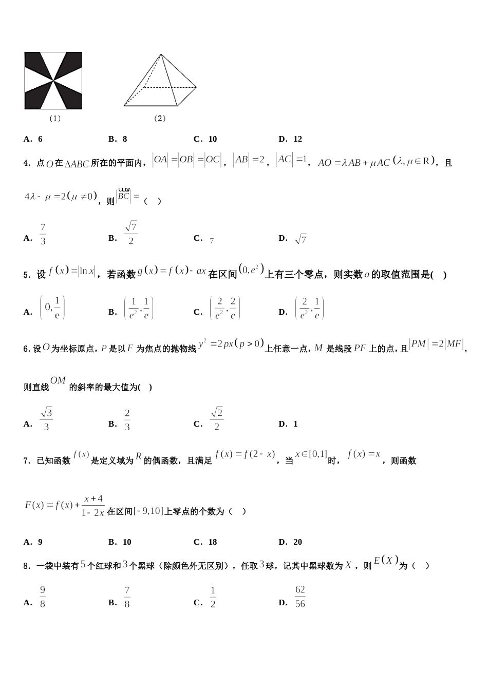 2024届辽宁省辽南协作校高三数学第一学期期末经典模拟试题含解析_第2页