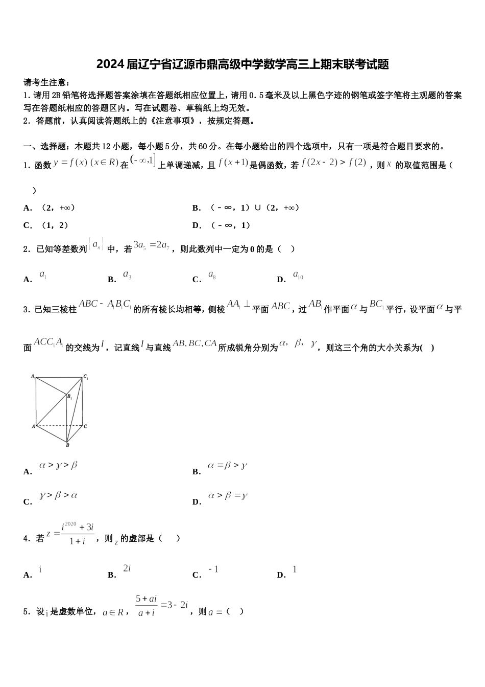 2024届辽宁省辽源市鼎高级中学数学高三上期末联考试题含解析_第1页