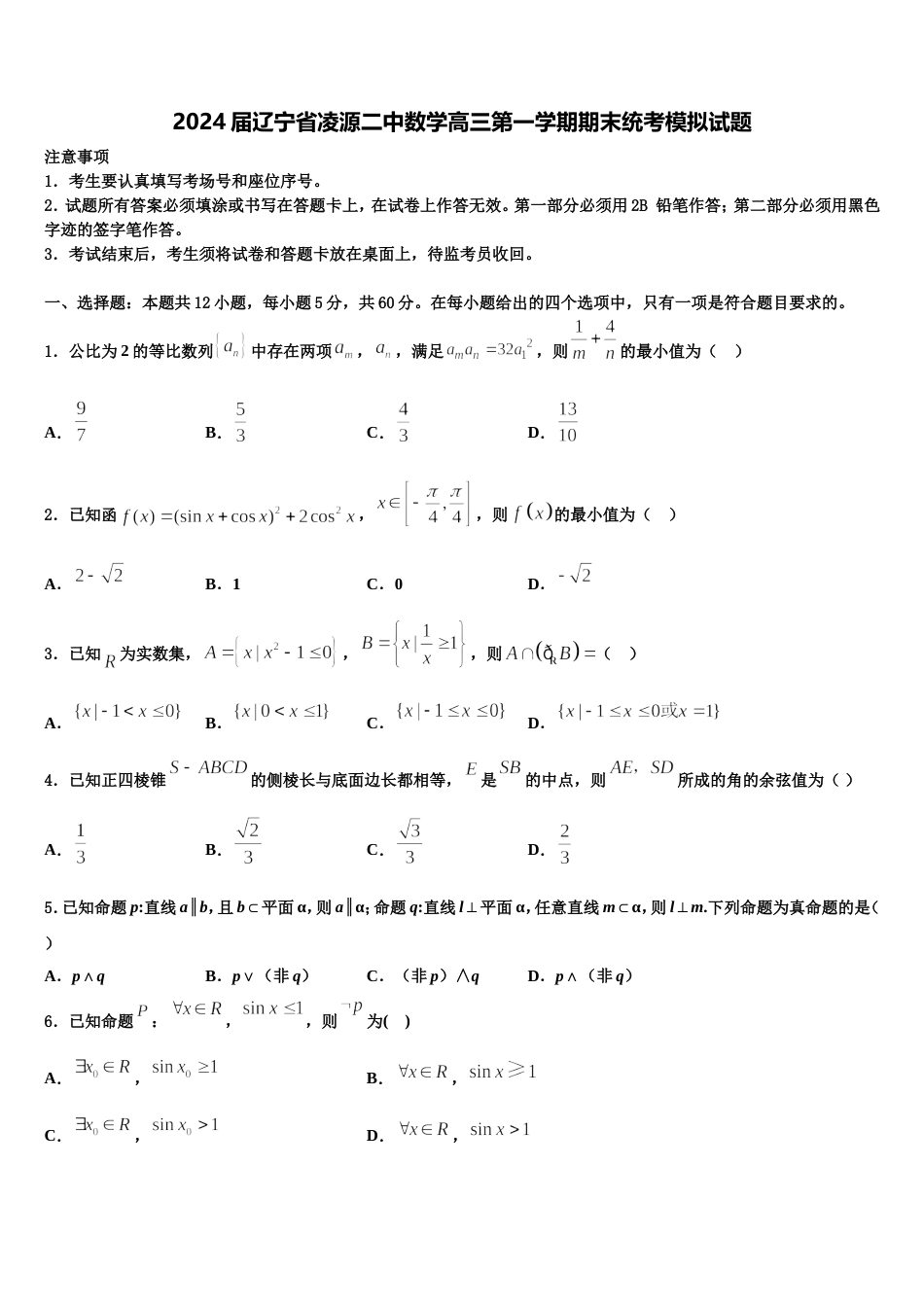 2024届辽宁省凌源二中数学高三第一学期期末统考模拟试题含解析_第1页