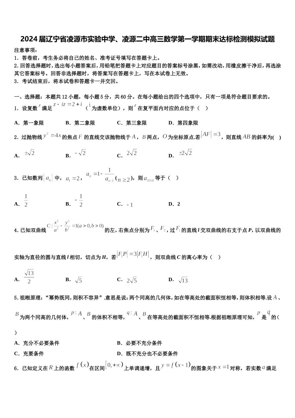 2024届辽宁省凌源市实验中学、凌源二中高三数学第一学期期末达标检测模拟试题含解析_第1页