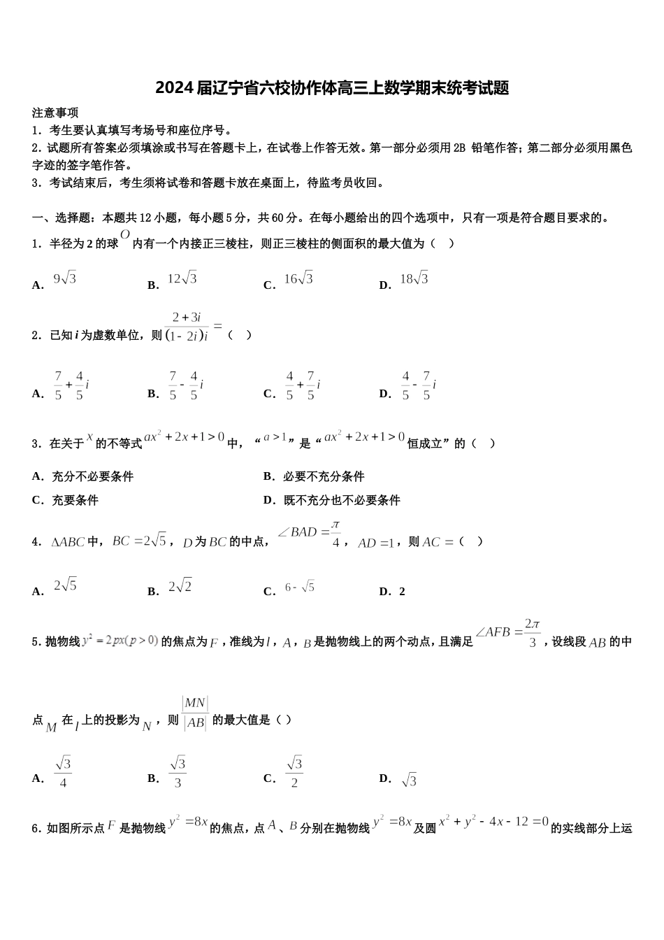 2024届辽宁省六校协作体高三上数学期末统考试题含解析_第1页