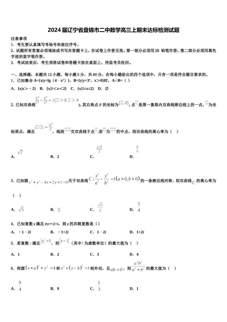 2024届辽宁省盘锦市二中数学高三上期末达标检测试题含解析_第1页