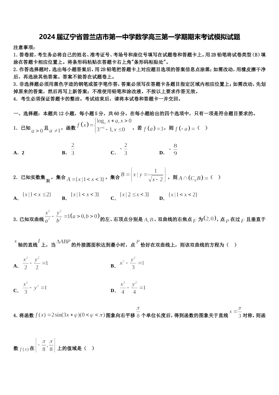 2024届辽宁省普兰店市第一中学数学高三第一学期期末考试模拟试题含解析_第1页