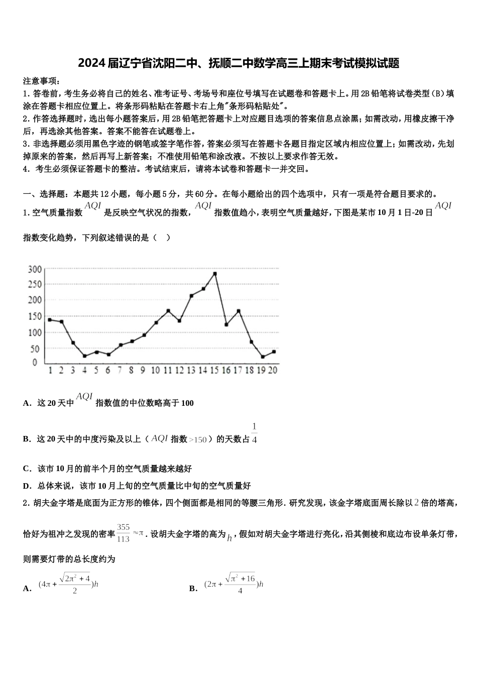 2024届辽宁省沈阳二中、抚顺二中数学高三上期末考试模拟试题含解析_第1页