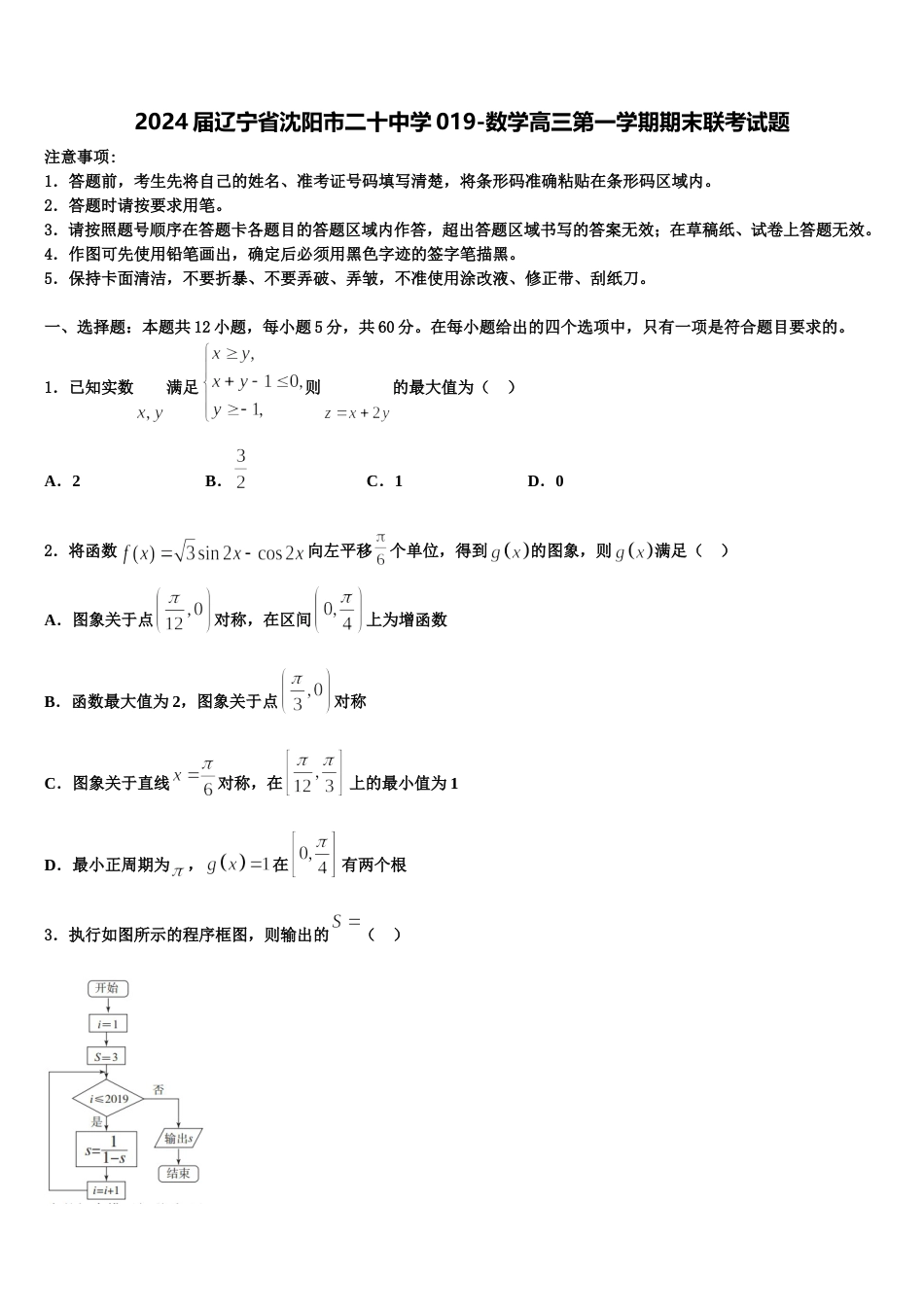 2024届辽宁省沈阳市二十中学019-数学高三第一学期期末联考试题含解析_第1页