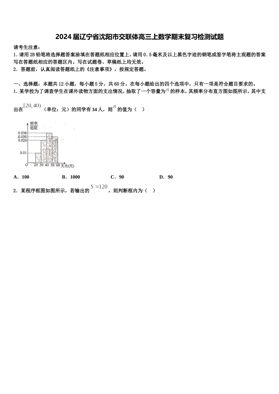 2024届辽宁省沈阳市交联体高三上数学期末复习检测试题含解析_第1页