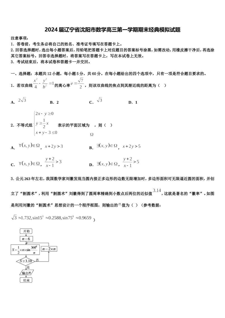 2024届辽宁省沈阳市数学高三第一学期期末经典模拟试题含解析_第1页