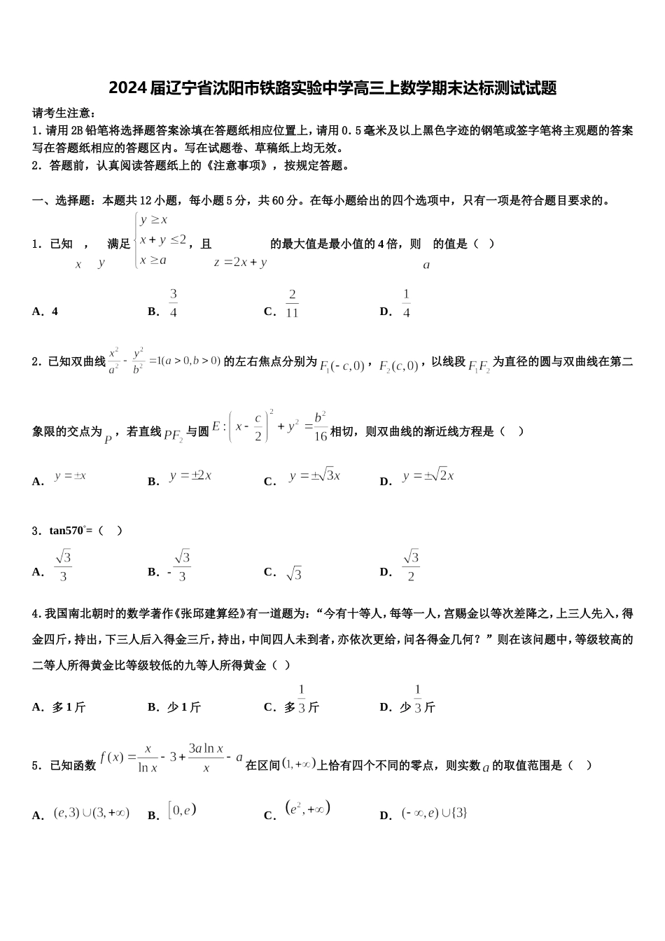 2024届辽宁省沈阳市铁路实验中学高三上数学期末达标测试试题含解析_第1页