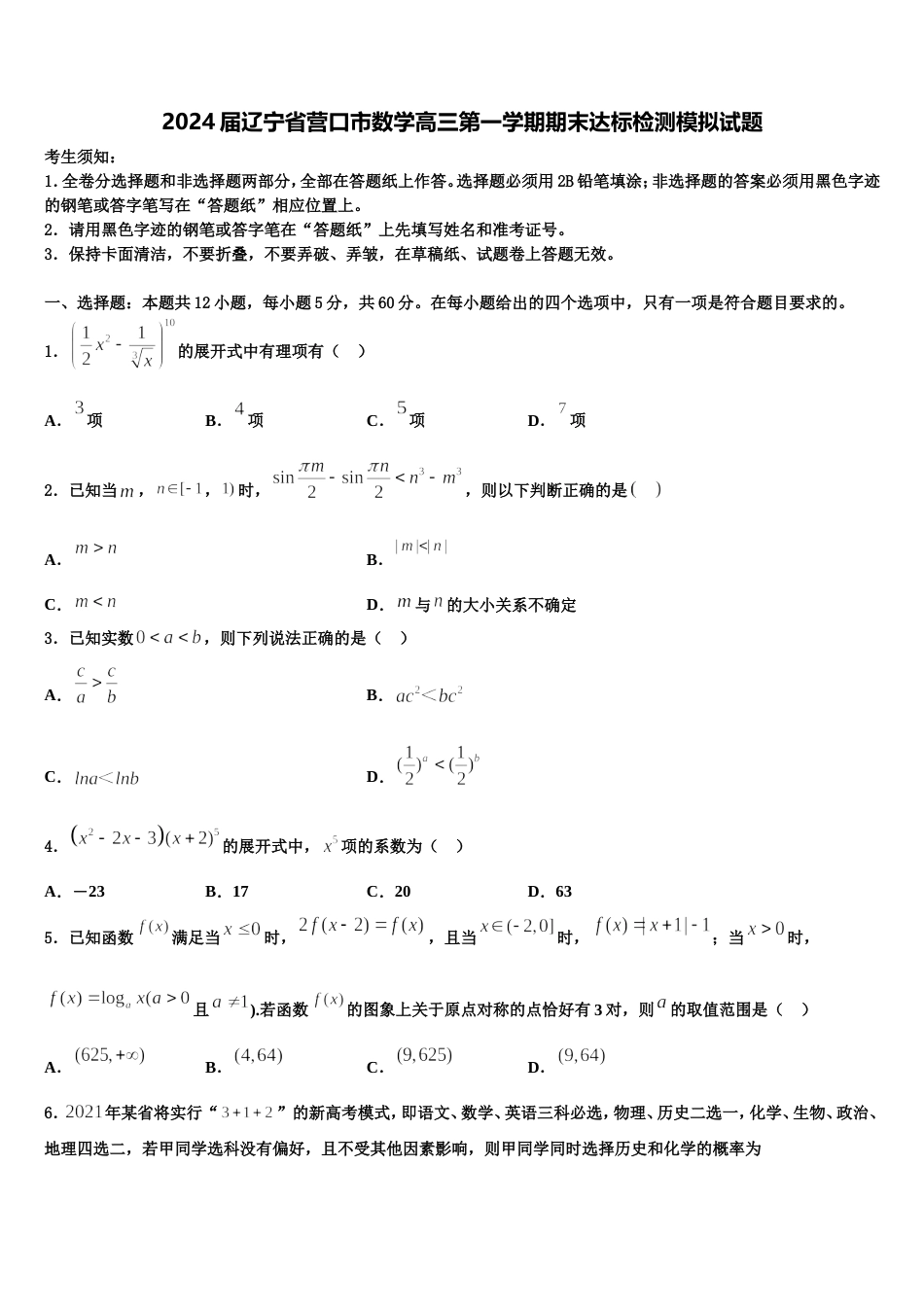2024届辽宁省营口市数学高三第一学期期末达标检测模拟试题含解析_第1页