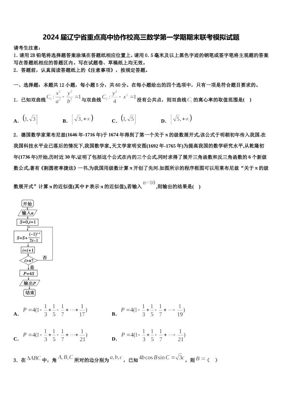 2024届辽宁省重点高中协作校高三数学第一学期期末联考模拟试题含解析_第1页