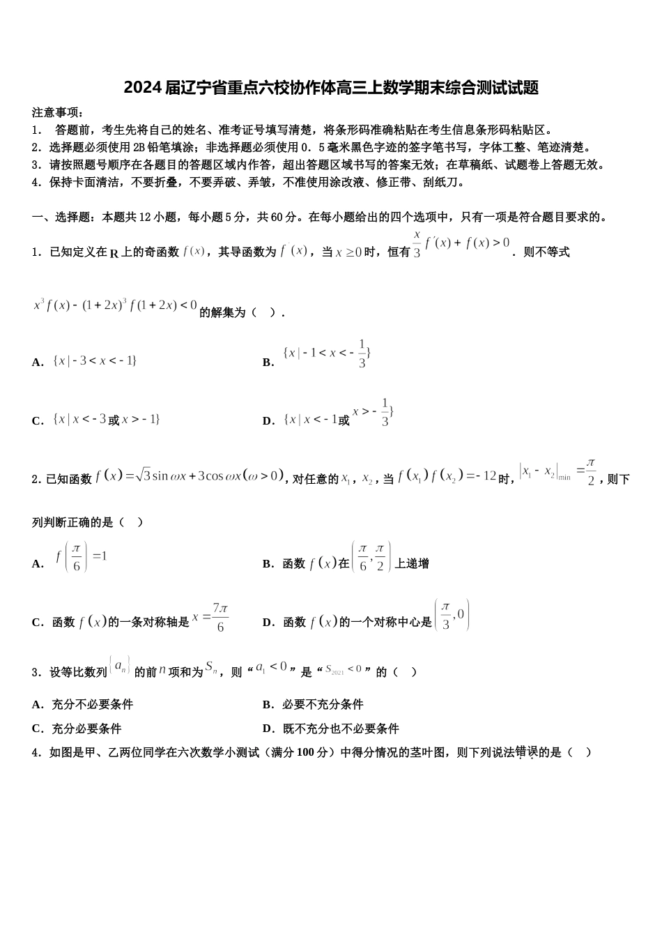 2024届辽宁省重点六校协作体高三上数学期末综合测试试题含解析_第1页