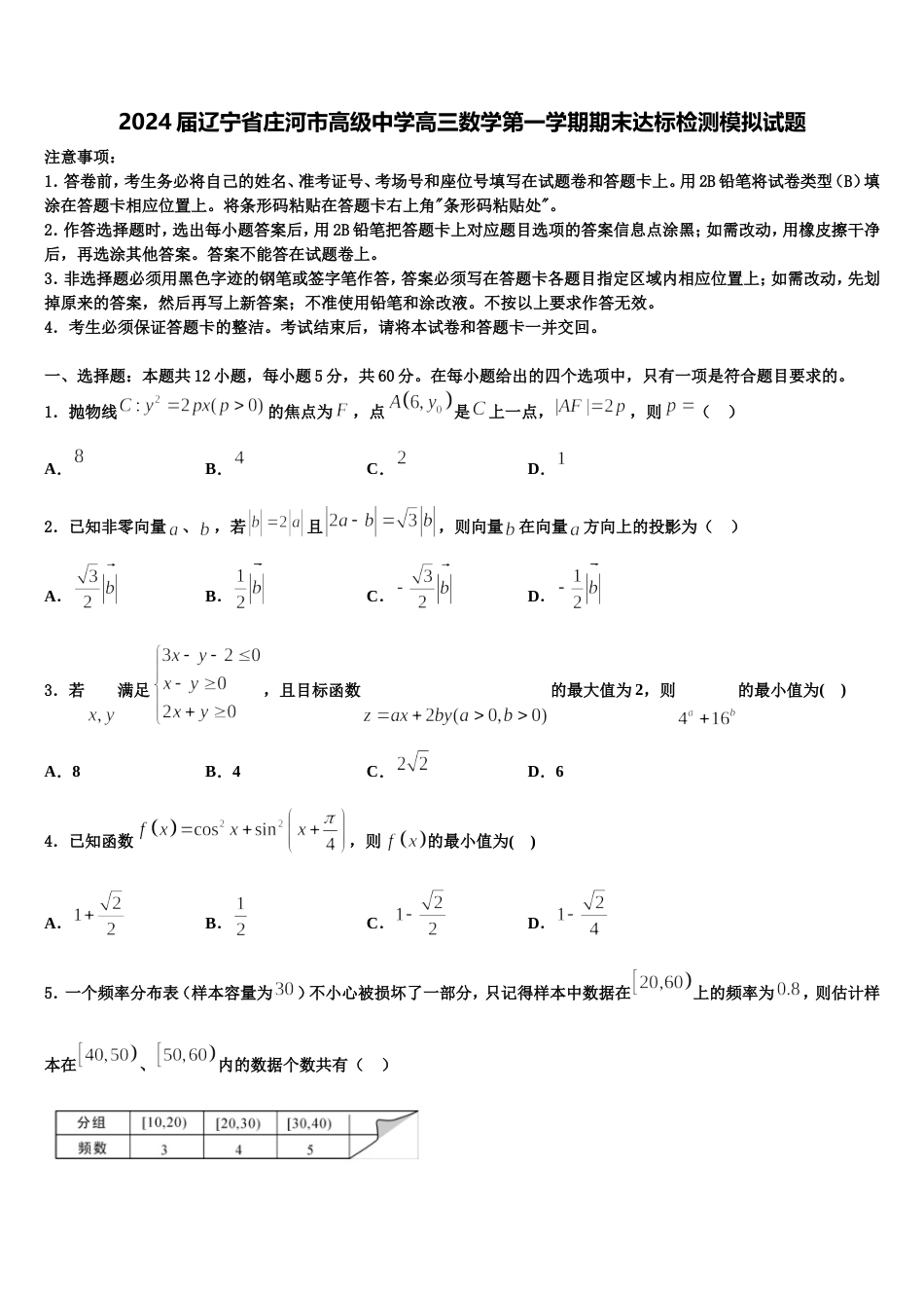 2024届辽宁省庄河市高级中学高三数学第一学期期末达标检测模拟试题含解析_第1页