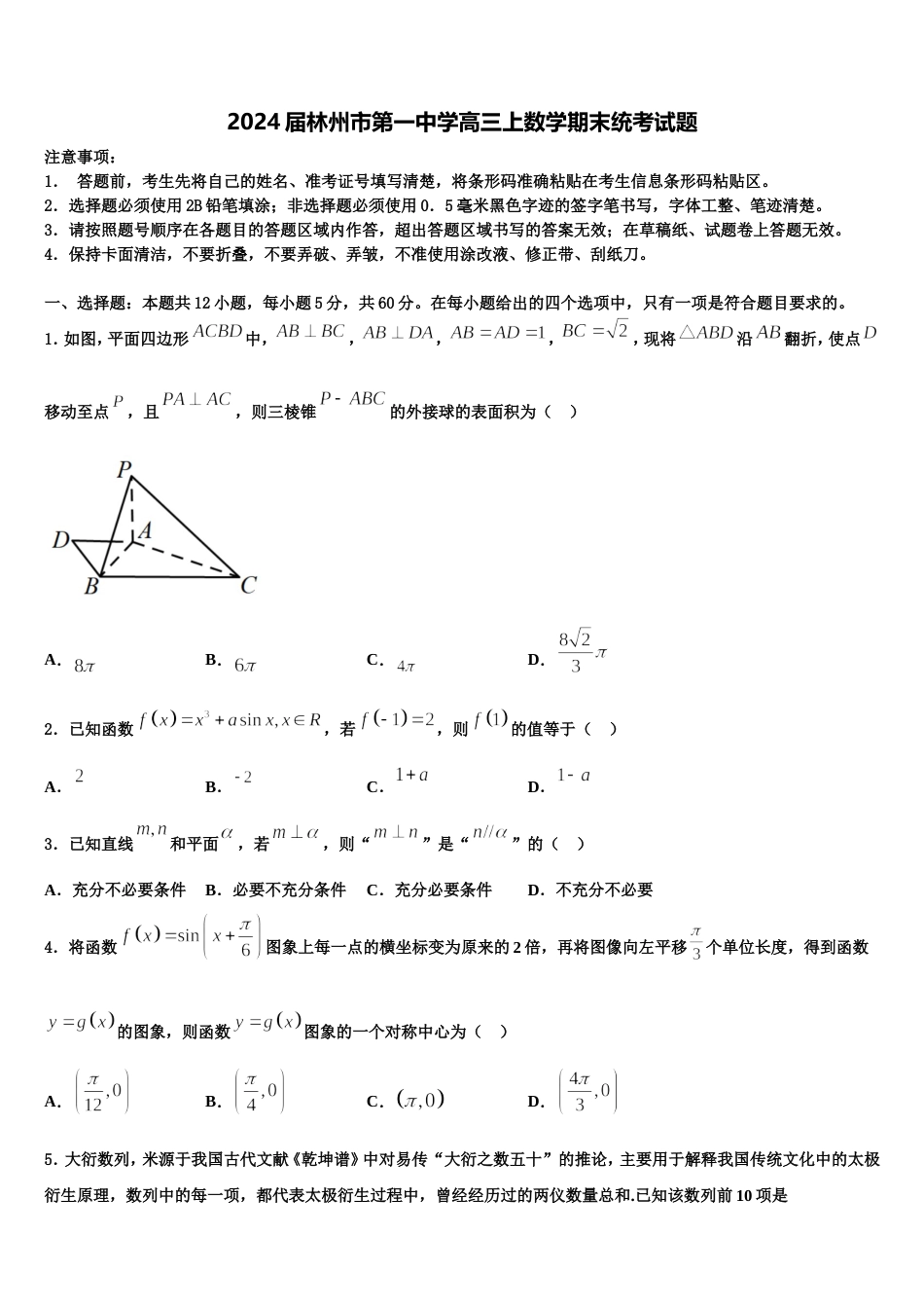 2024届林州市第一中学高三上数学期末统考试题含解析_第1页