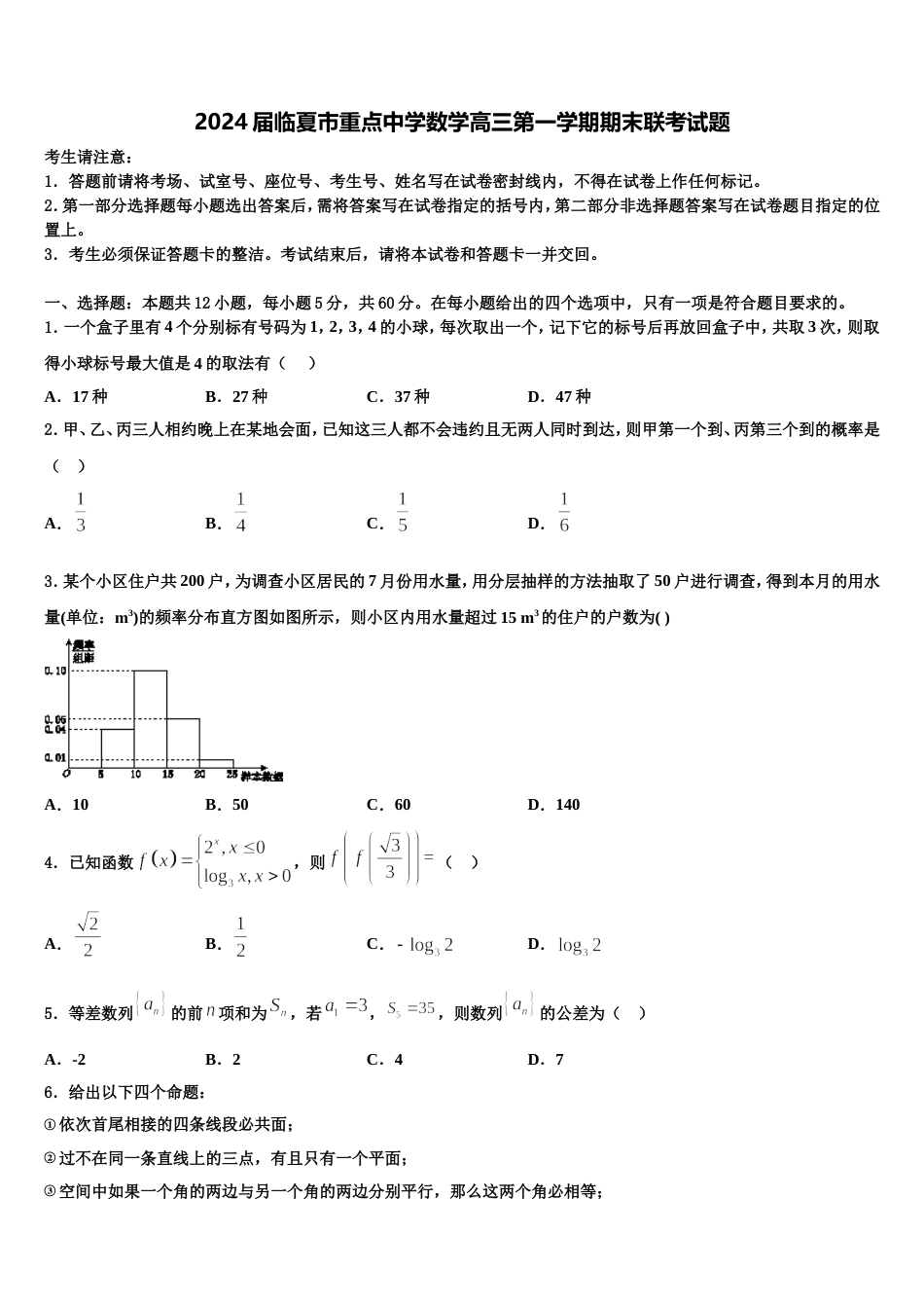 2024届临夏市重点中学数学高三第一学期期末联考试题含解析_第1页