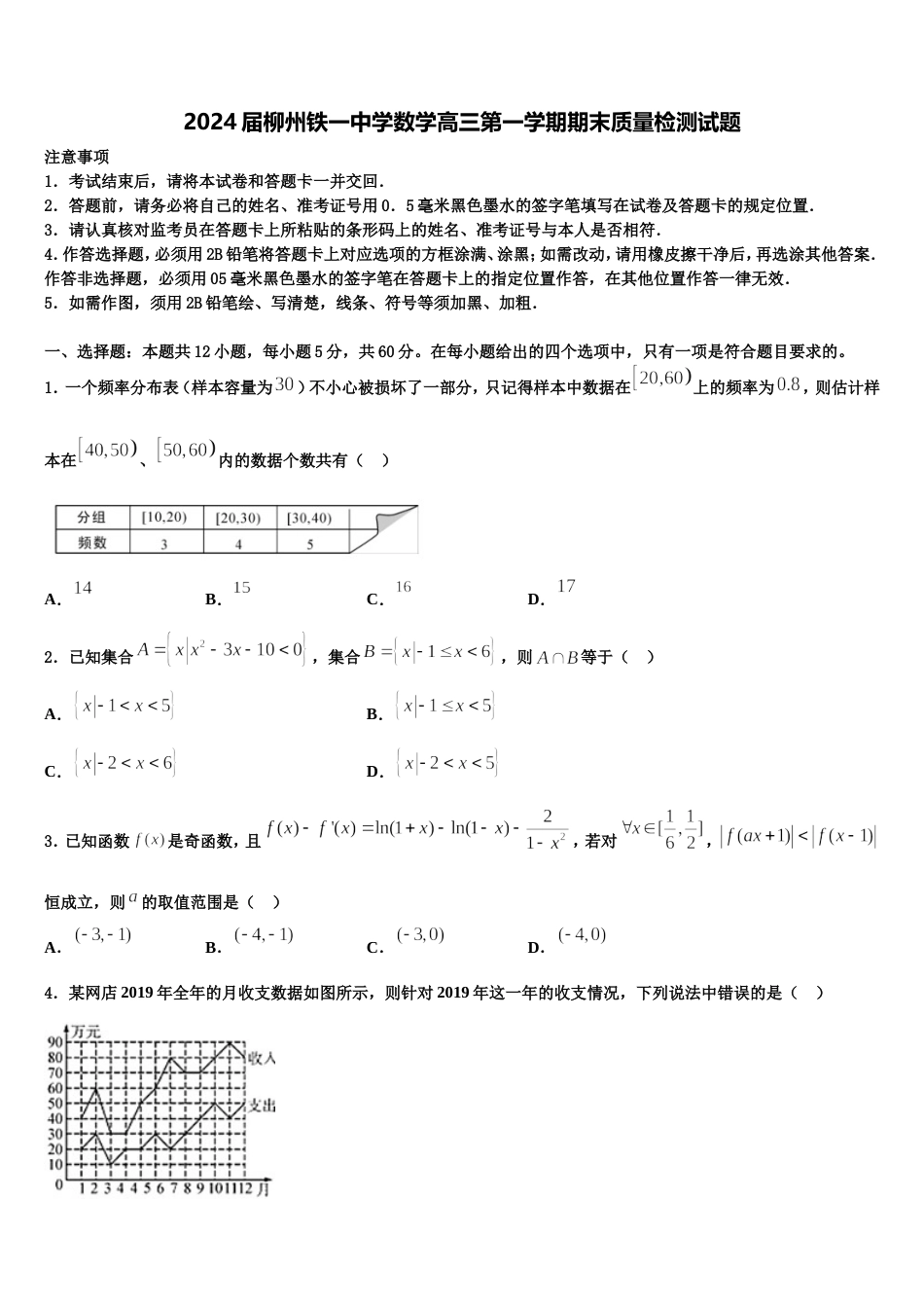 2024届柳州铁一中学数学高三第一学期期末质量检测试题含解析_第1页