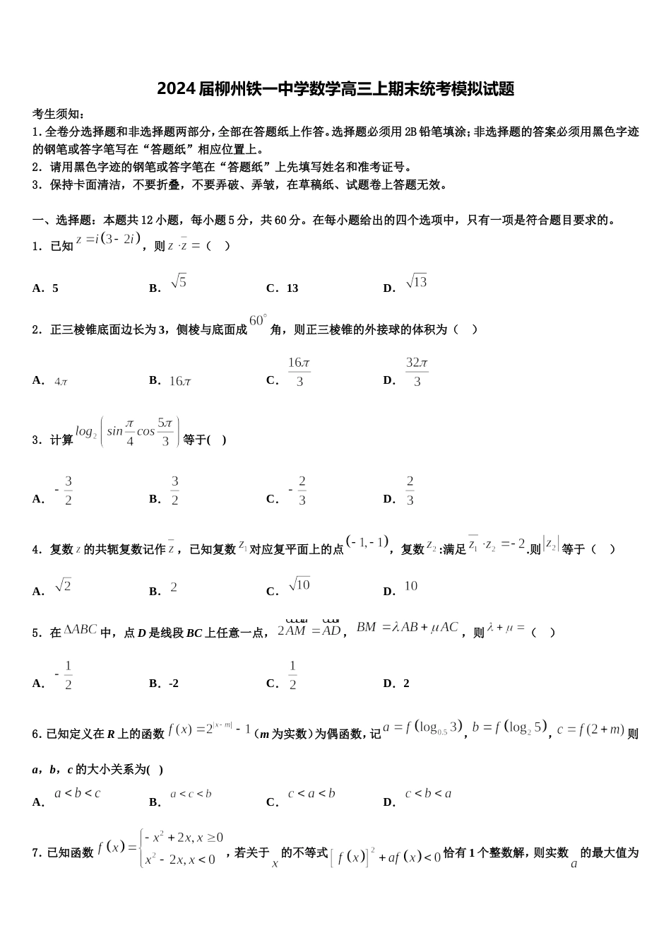 2024届柳州铁一中学数学高三上期末统考模拟试题含解析_第1页