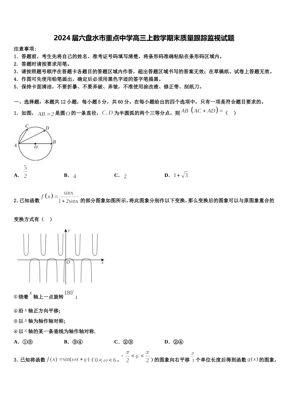 2024届六盘水市重点中学高三上数学期末质量跟踪监视试题含解析_第1页