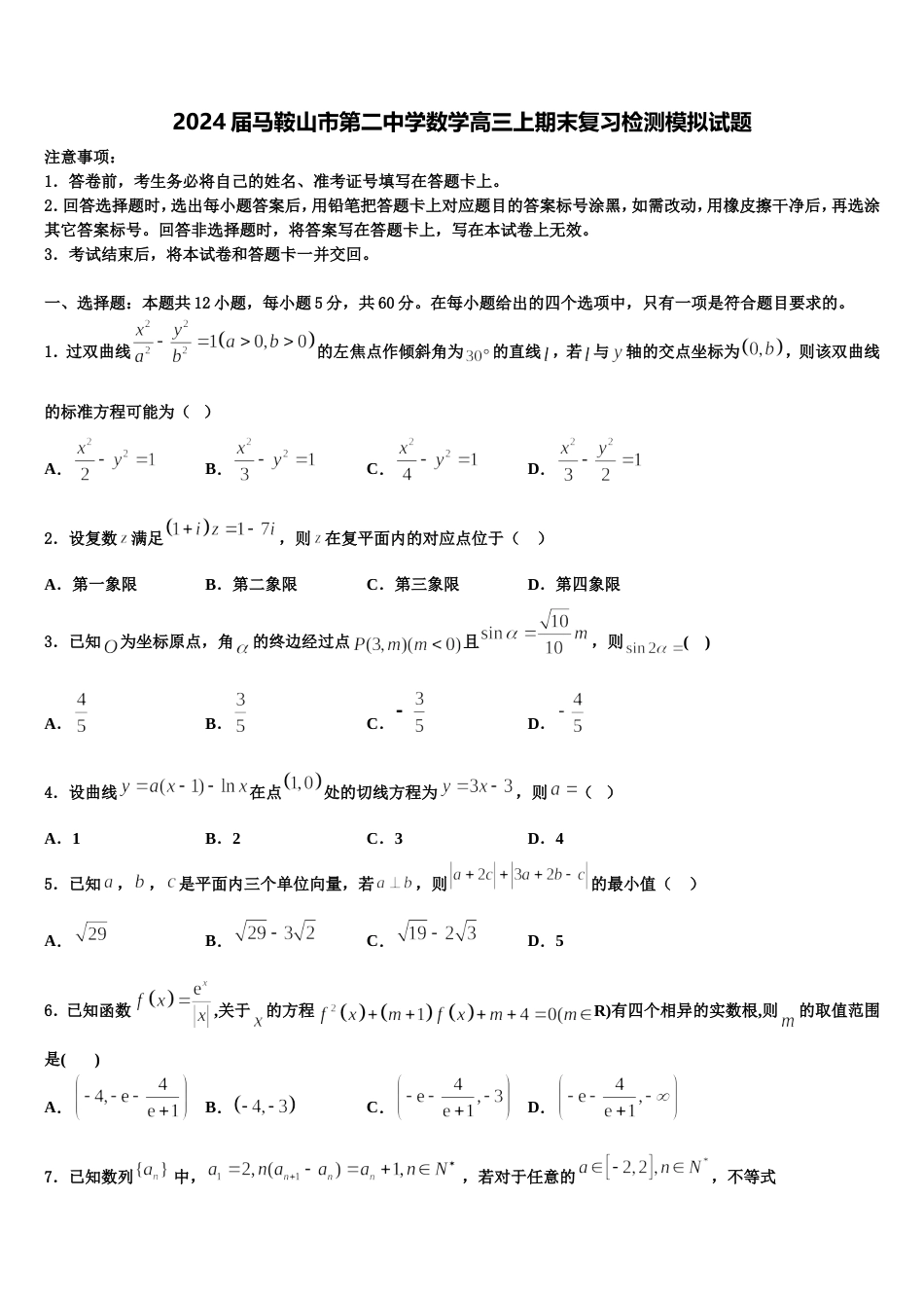 2024届马鞍山市第二中学数学高三上期末复习检测模拟试题含解析_第1页