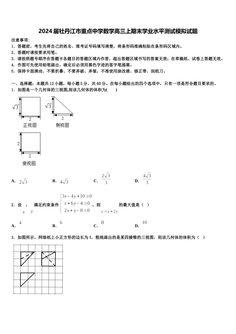 2024届牡丹江市重点中学数学高三上期末学业水平测试模拟试题含解析_第1页