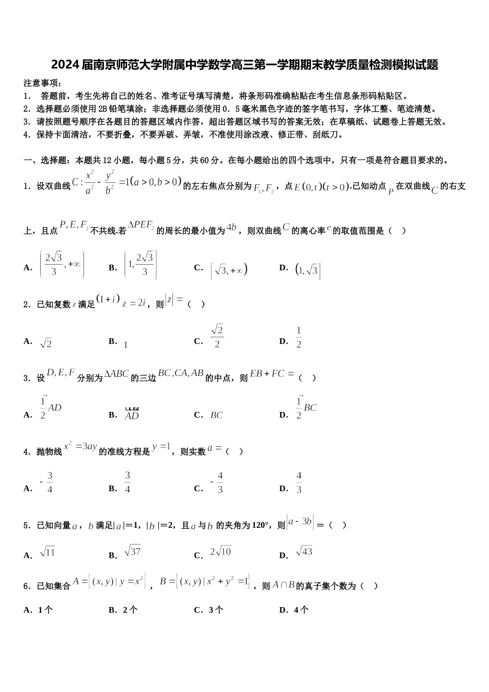 2024届南京师范大学附属中学数学高三第一学期期末教学质量检测模拟试题含解析_第1页