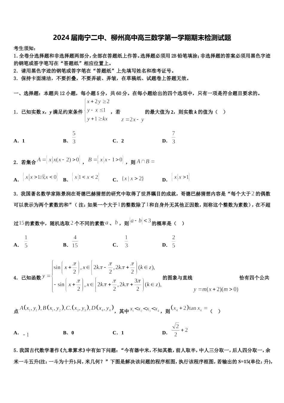 2024届南宁二中、柳州高中高三数学第一学期期末检测试题含解析_第1页