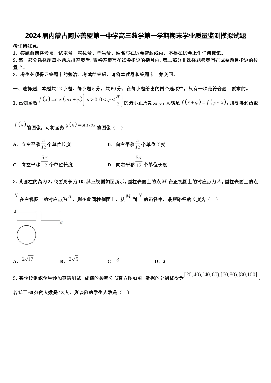 2024届内蒙古阿拉善盟第一中学高三数学第一学期期末学业质量监测模拟试题含解析_第1页