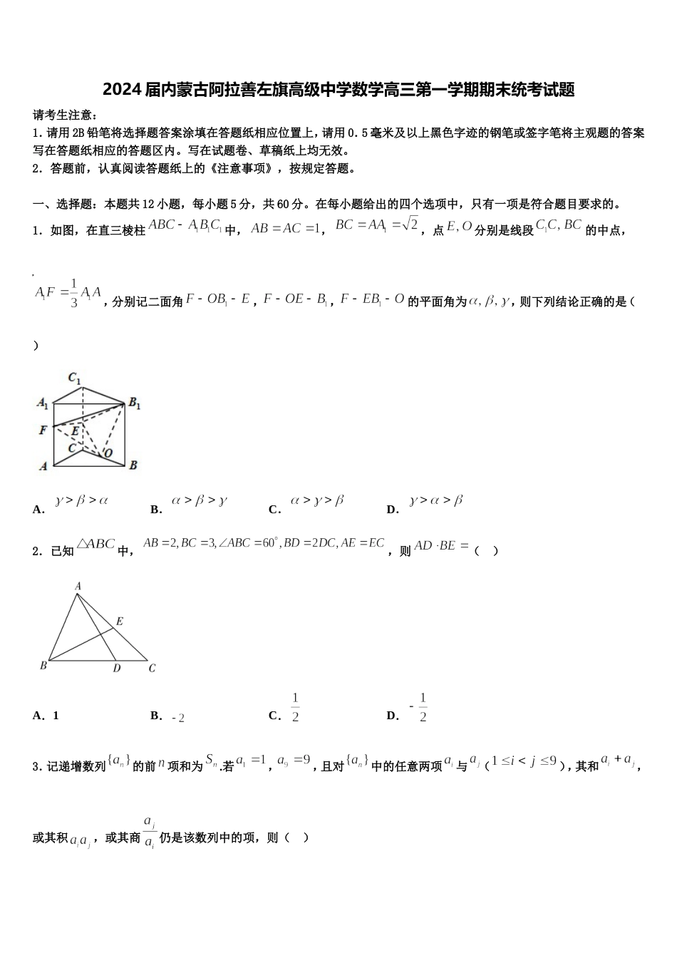 2024届内蒙古阿拉善左旗高级中学数学高三第一学期期末统考试题含解析_第1页