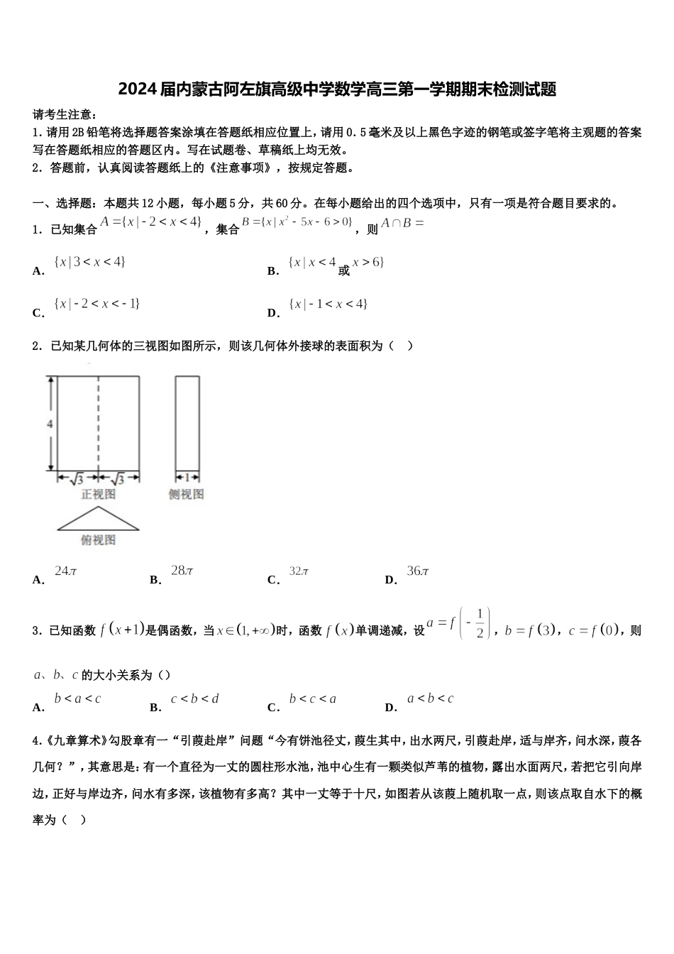 2024届内蒙古阿左旗高级中学数学高三第一学期期末检测试题含解析_第1页