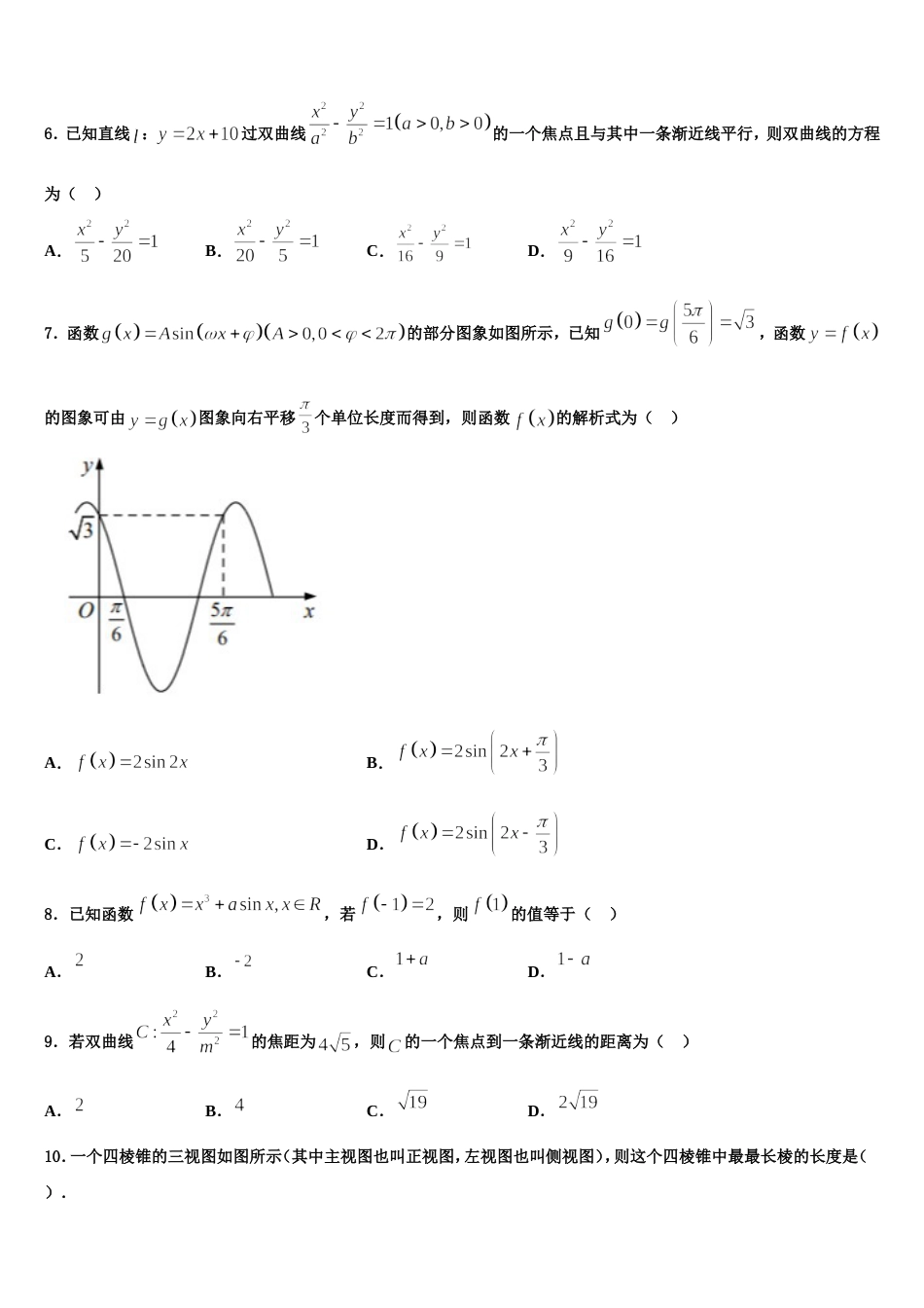 2024届内蒙古巴林右旗大板第三中学高三上数学期末联考模拟试题含解析_第2页