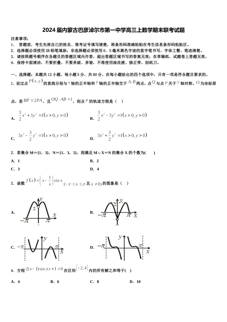 2024届内蒙古巴彦淖尔市第一中学高三上数学期末联考试题含解析_第1页