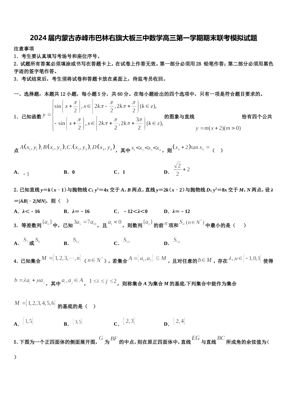 2024届内蒙古赤峰市巴林右旗大板三中数学高三第一学期期末联考模拟试题含解析_第1页