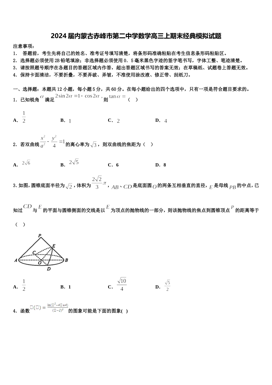 2024届内蒙古赤峰市第二中学数学高三上期末经典模拟试题含解析_第1页