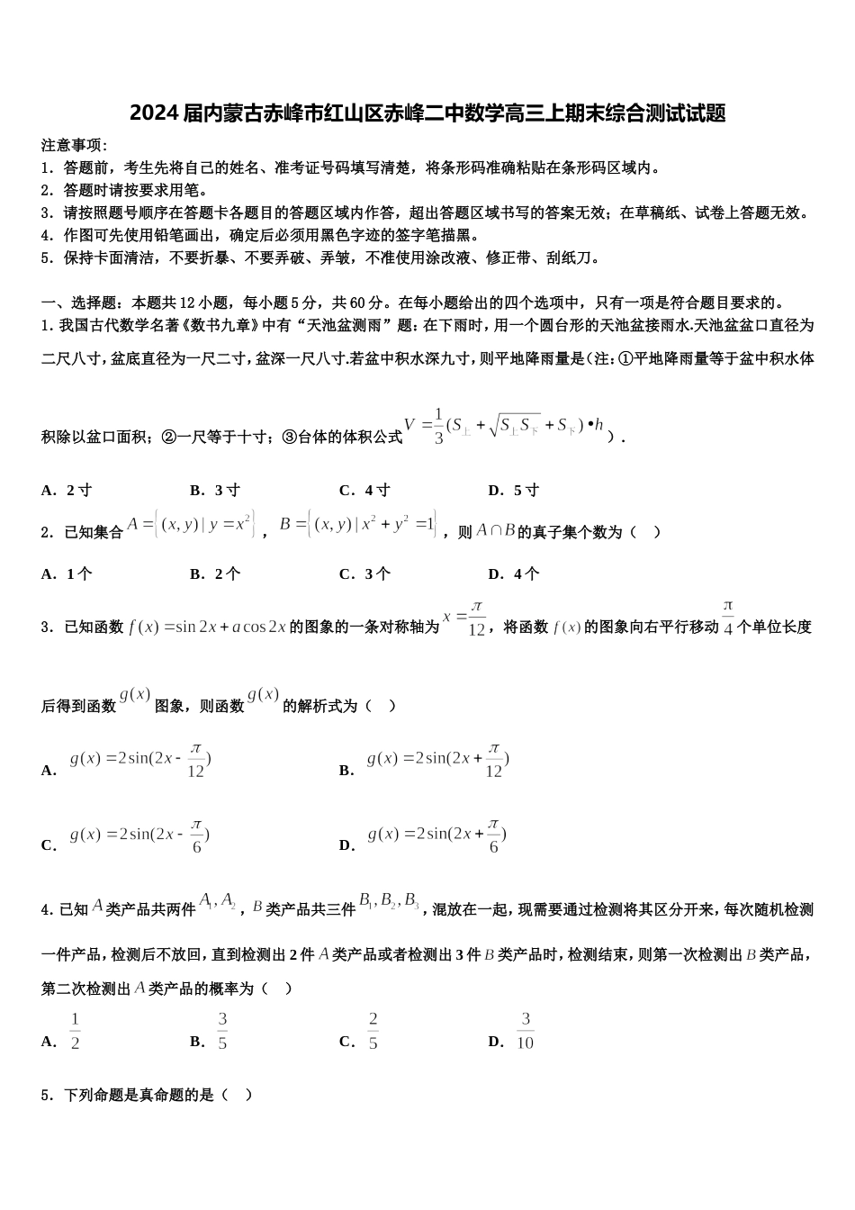 2024届内蒙古赤峰市红山区赤峰二中数学高三上期末综合测试试题含解析_第1页