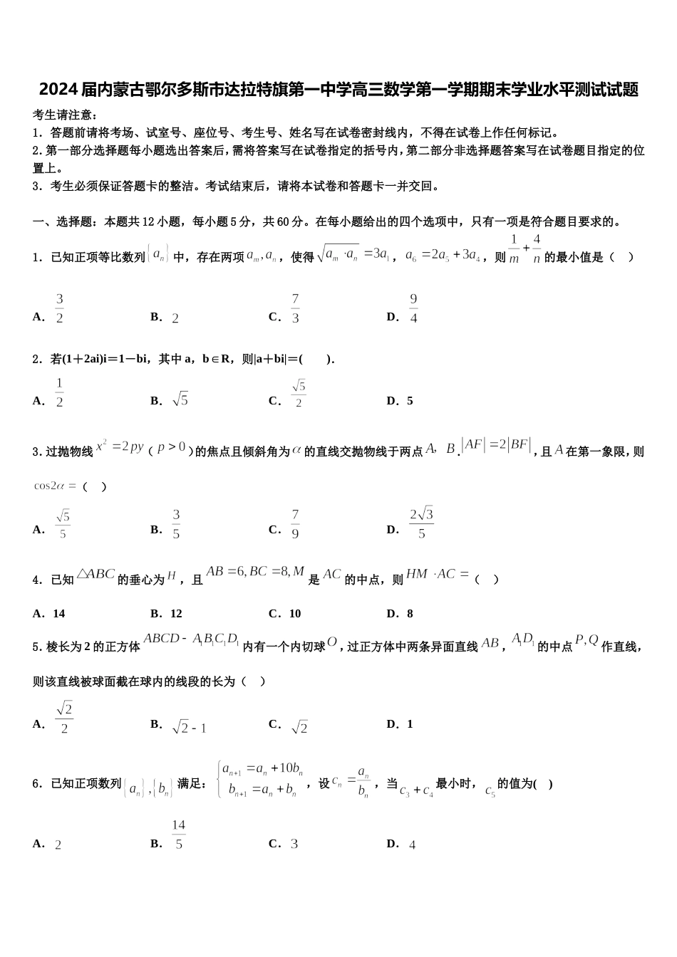 2024届内蒙古鄂尔多斯市达拉特旗第一中学高三数学第一学期期末学业水平测试试题含解析_第1页