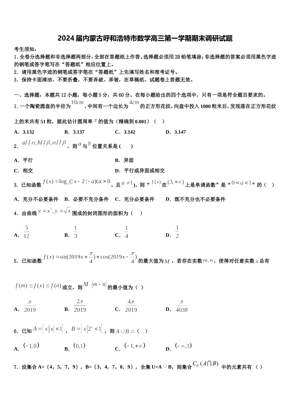 2024届内蒙古呼和浩特市数学高三第一学期期末调研试题含解析_第1页
