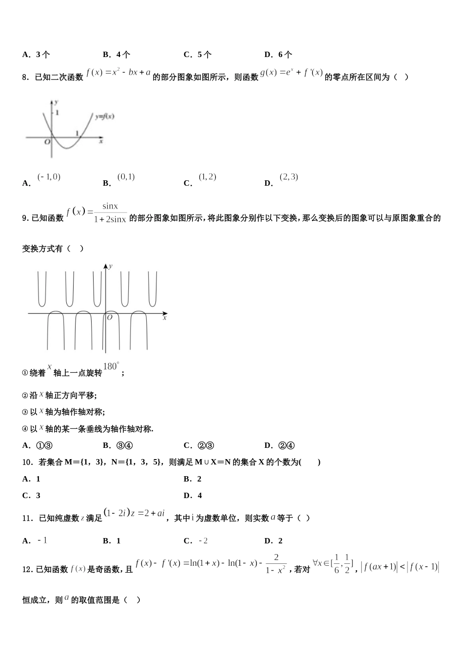 2024届内蒙古呼和浩特市数学高三第一学期期末调研试题含解析_第2页